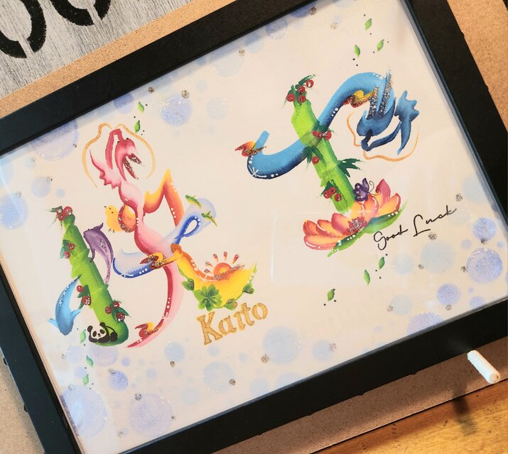 花文字.A5サイズ(文字.お名前オーダー)額入り1500円~ | iichi 日々の