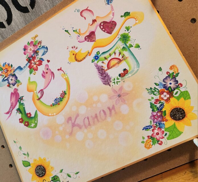 花文字.色紙中サイズ(文字.お名前オーダー)1500円~