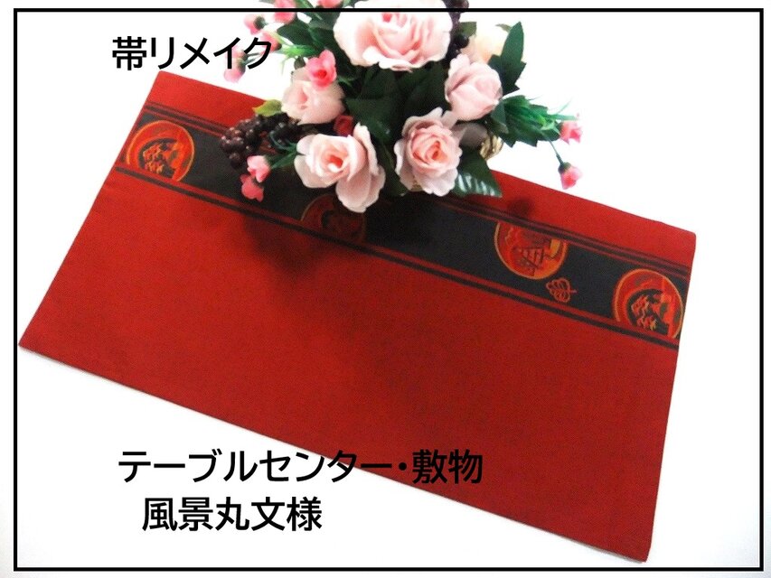 【(16)2253】57.5cm/美品・風景丸文様/テーブルセンター・敷物/和風・帯リメイク/日本のお土産