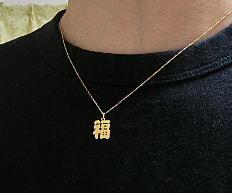 銀製・純金仕上『福』ペンダント】 御守りとして、記念品やプレゼント 