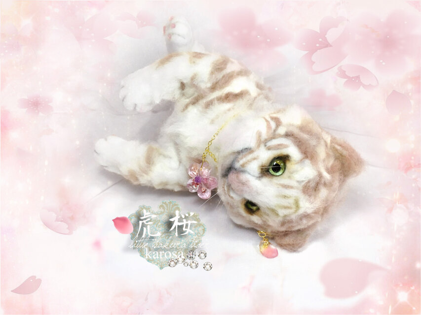 虎桜 ホワイトタイガー赤ちゃん 完全オリジナル Baby 自立・可動 ベビ