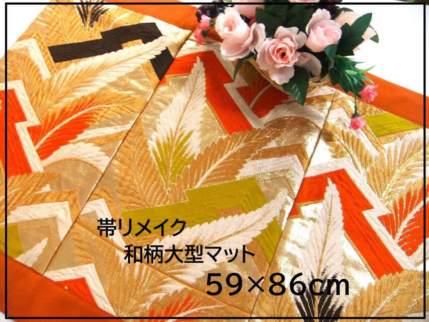 【J-068】値下げ・59×86和風大型マット/帯リメイク/テーブルセンター・敷マット/日本のお土産