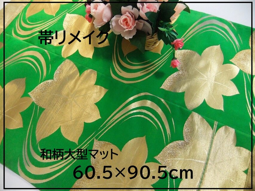 J-069】値下げ・60.5×90.5和風大型マット/帯リメイク/テーブル