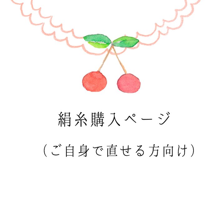 絹糸購入ページ（ご自分で直したい方向け）