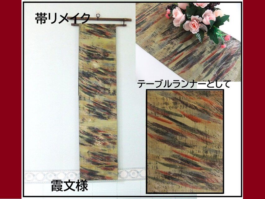 16)2258】180cm/霞文様/タペストリー・テーブルランナー/和風/帯 16)2258】180cm/霞文様/タペストリー・テーブルランナー/和風/帯