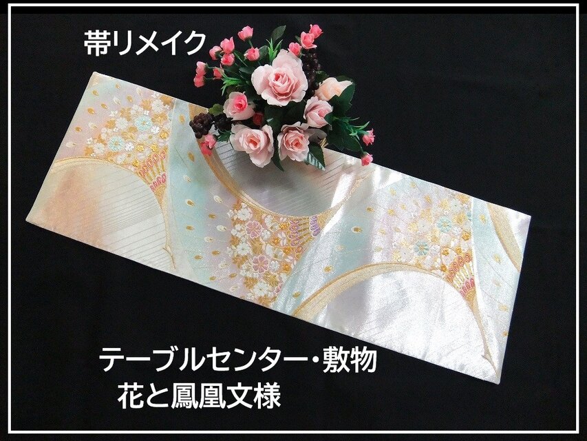 masha様専用 B69 【袋帯テーブルランナー】 唐織 鳳凰 正絹