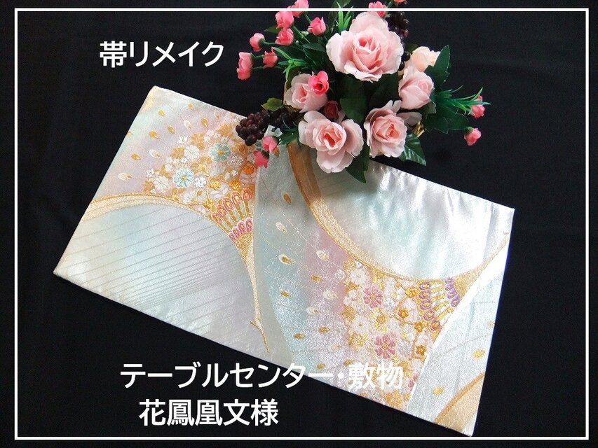 【(16)2261】56cm/花鳳凰文様/テーブルセンター・敷物/和風・帯リメイク/日本のお土産