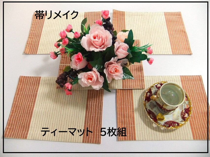 【(16)2265】値下げ・5枚組ティーマット/紬/テーブルセンター・敷物/和風・帯リメイク/日本のお土産