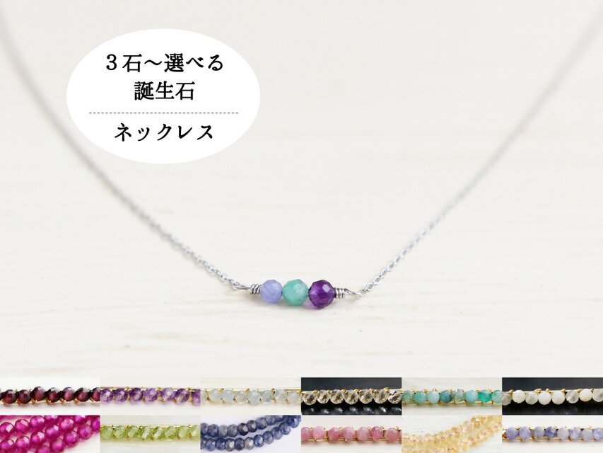 選べる家族の誕生石【サージカルステンレス・ネックレス】ママのお守り 華奢 シルバー色・Ⅰ