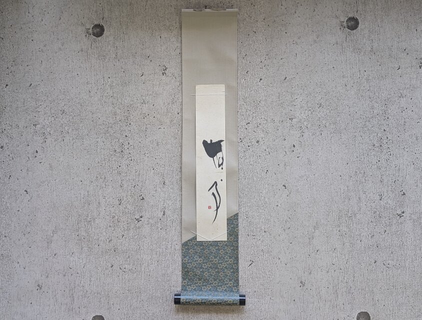 【お正月飾りに…SPECIAL SALE】書のartwork（無事）短冊 小さなお軸付/一点物