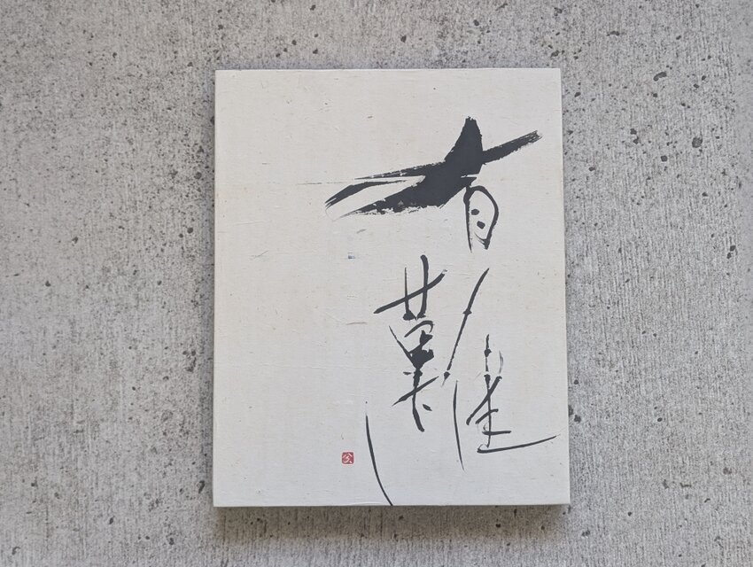 書のartwork（有難し）パネル仕立て/一点物 | iichi 日々の暮らしを