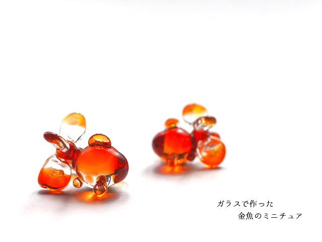 ガラスで作った金魚のミニチュア