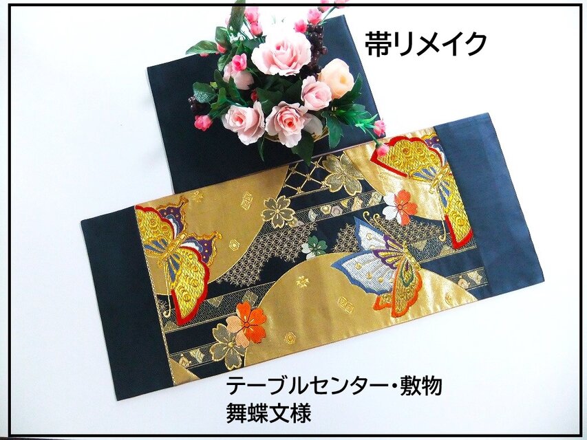 【(16)2271】75cm/新品・舞蝶文様/テーブルセンター・敷物/和風・帯リメイク/日本のお土産