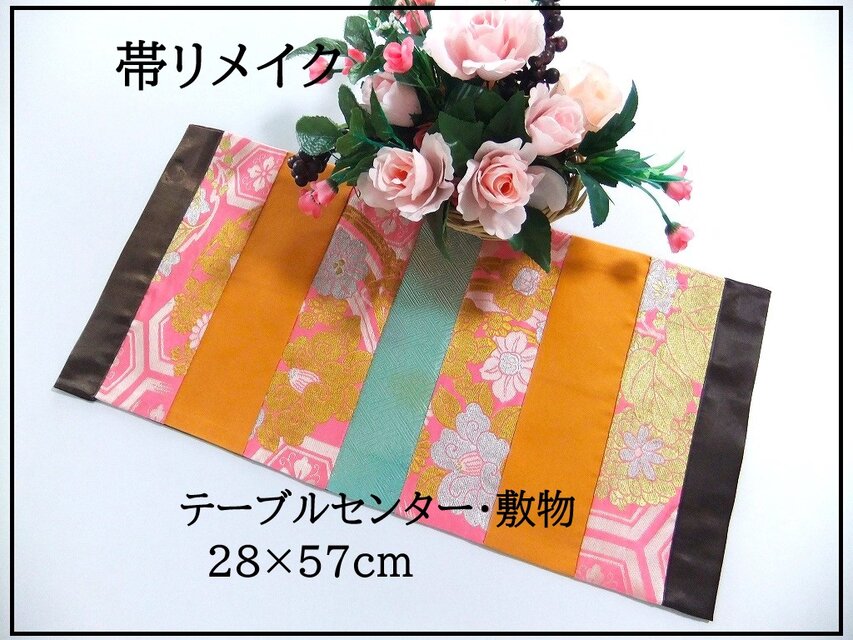 【(16)2272】28×57cm/テーブルセンター・敷物/和風・帯リメイク/日本のお土産