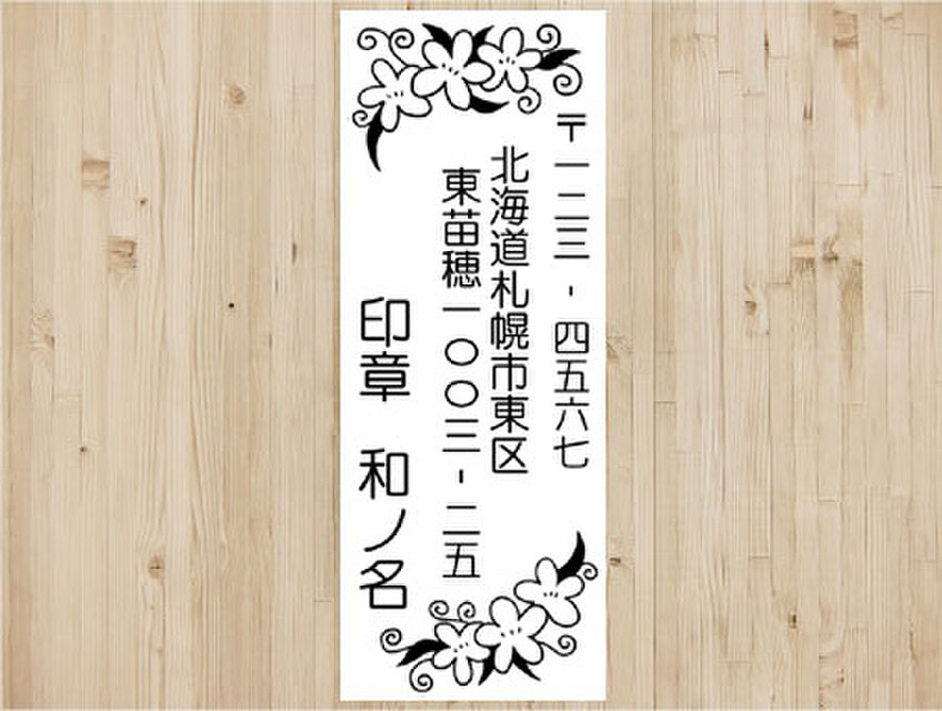 お花★住所印（縦）★インク内蔵タイプ