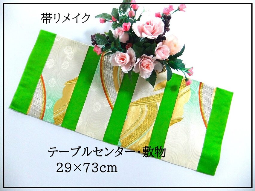 【(16)2274】29×73cm/テーブルセンター・敷物/和風・帯リメイク/日本のお土産