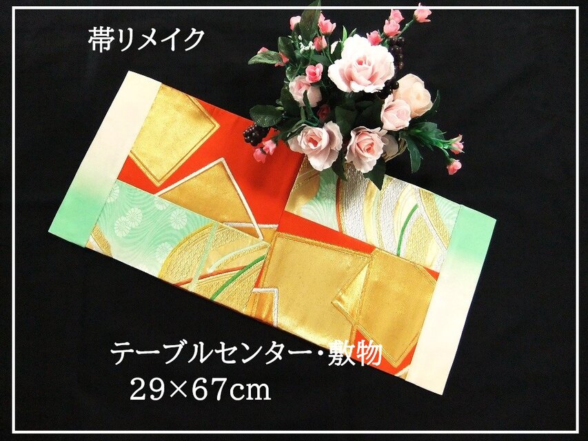 【(16)2275】29×67cm/テーブルセンター・敷物/和風・帯リメイク/日本のお土産