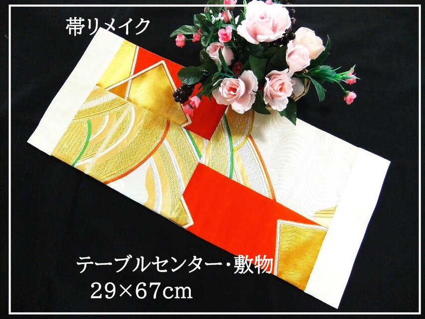 【(16)2276】29×67cm/テーブルセンター・敷物/和風・帯リメイク/日本のお土産