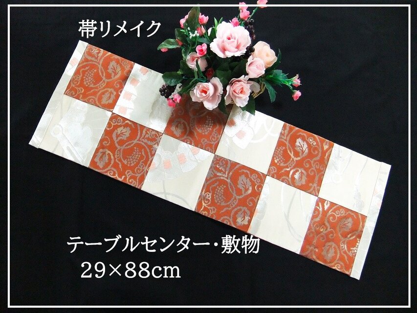 【(16)2277】29×88cm/テーブルセンター・敷物/和風・帯リメイク/日本のお土産