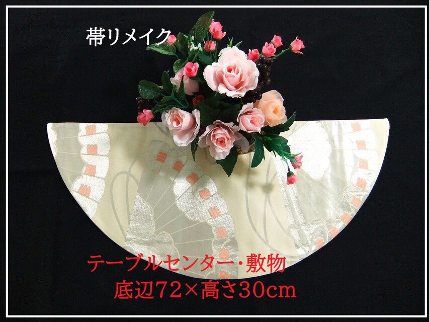 【(16)2278】底辺72×高さ30cm/テーブルセンター・敷物/和風・帯リメイク/日本のお土産