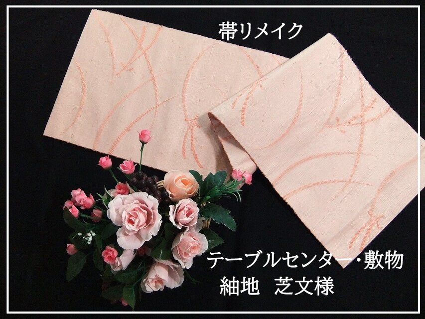 【(16)2284】30×105cm/テーブルセンター・敷物/和風・帯リメイク/日本のお土産