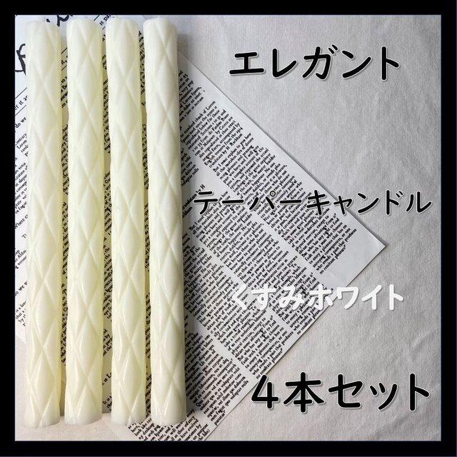 エレガントテーパーキャンドル・くすみホワイト（４本セット）ソイキャンドル