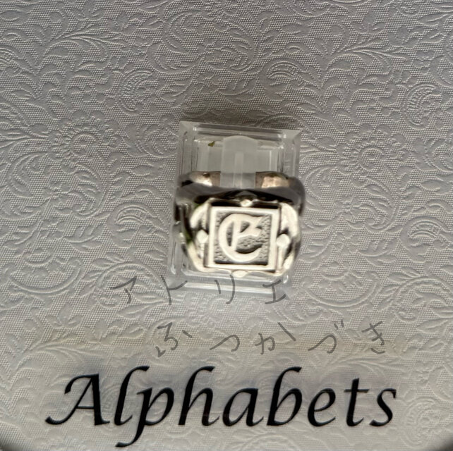 アルファベットリング　E