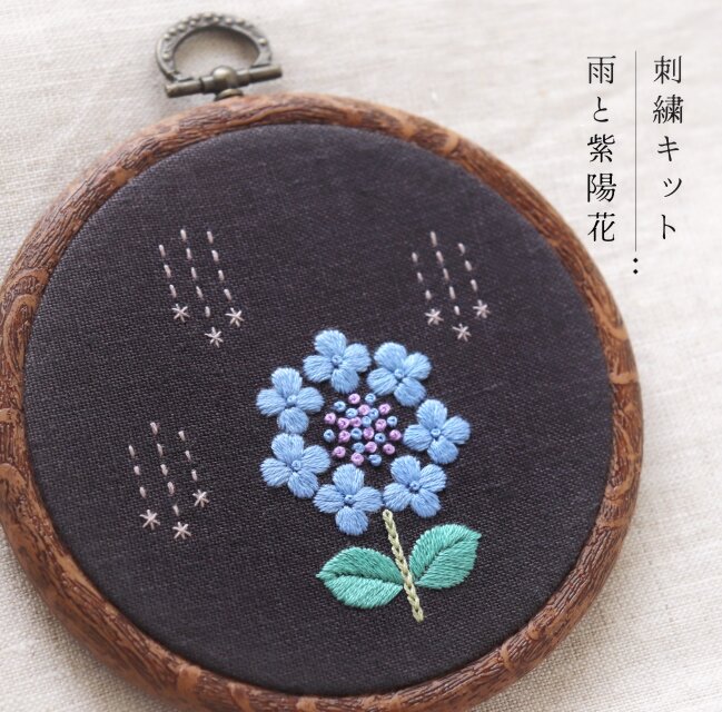動画付き刺繍キット】雨と紫陽花（Bナチュラルカラー） | iichi