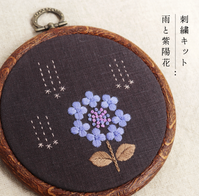 動画付き刺繍キット】雨と紫陽花（Aアンティークカラー