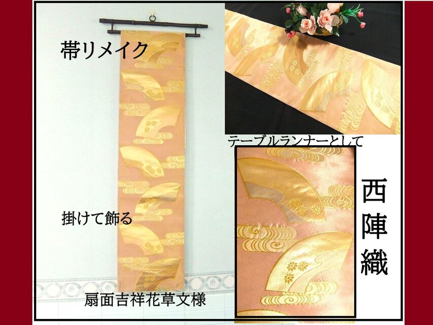 【(16)2285】179cm/西陣織・扇面文様/タペストリー・テーブルランナー/和風/帯リメイク/日本のお土産