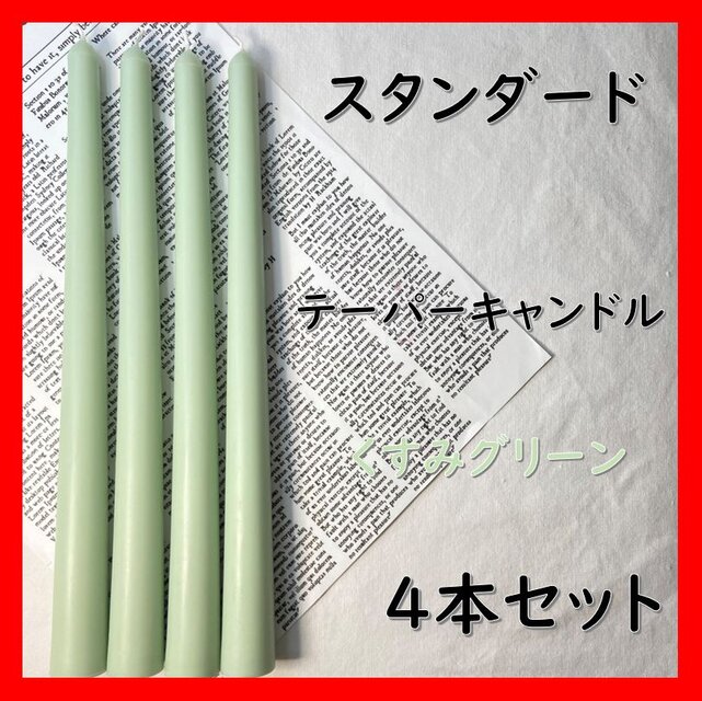 スタンダードテーパーキャンドル・くすみグリーン（４本セット）ソイキャンドル