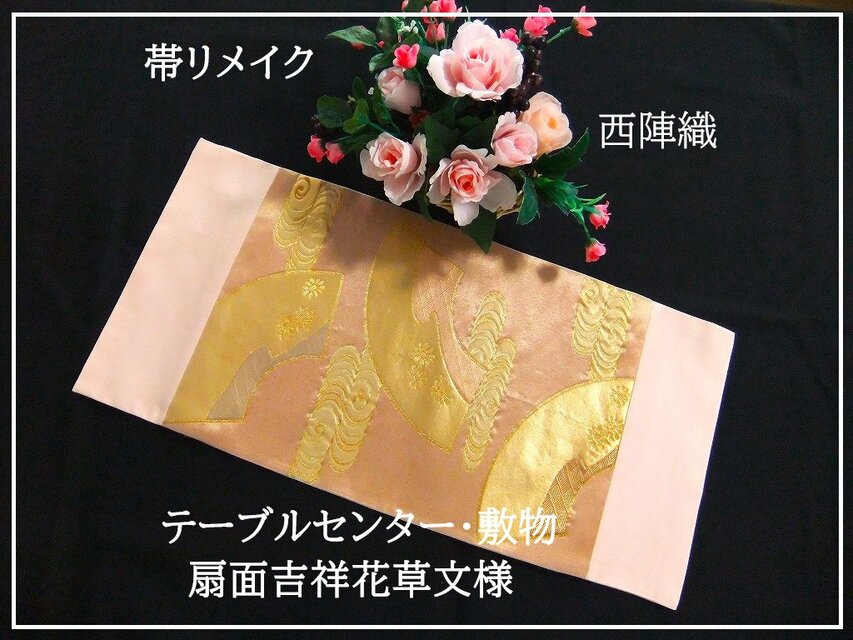 【(16)2287】31×65cm/テーブルセンター・敷物/和風・帯リメイク/日本のお土産