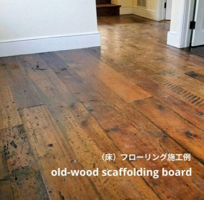 足場板ヴィンテージウッド仕上げ 全国送料無料 オーダーメイド可能