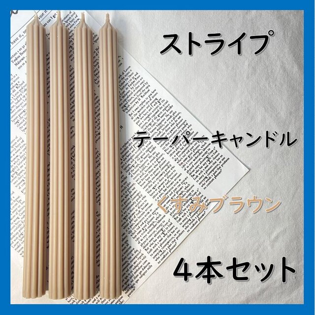 ストライプテーパーキャンドル・くすみブラウン（４本セット）ソイキャンドル