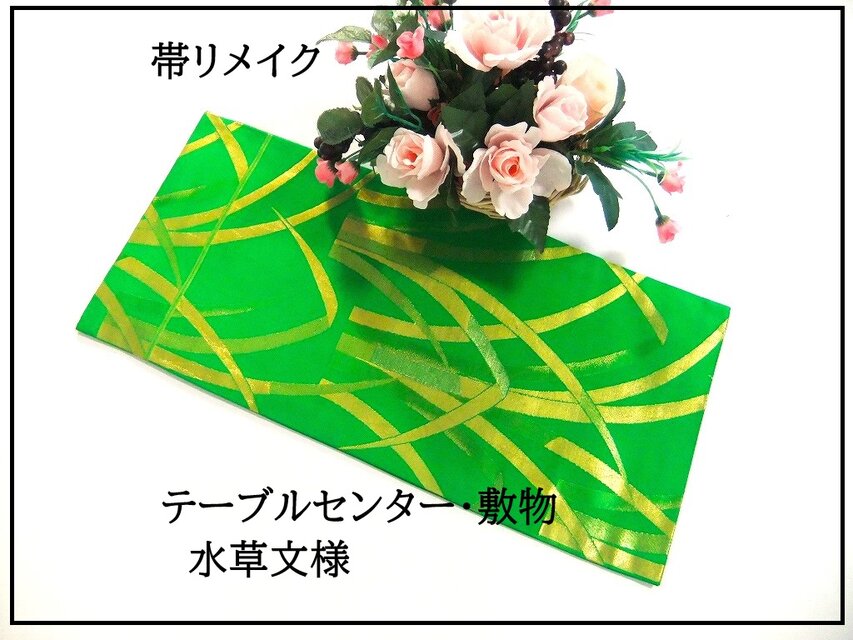 【(16)2291】26×54cm/テーブルセンター・敷物/水草文様・和風・帯リメイク/日本のお土産