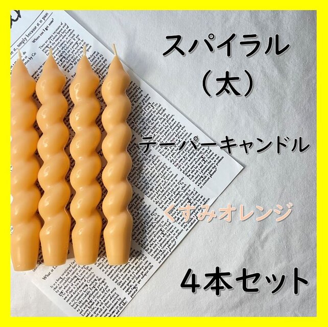 スパイラルテーパーキャンドル（太）・くすみオレンジ（４本セット）ソイキャンドル