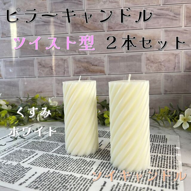 【ピラーキャンドル】ツイスト型キャンドル：くすみホワイト：２本セット