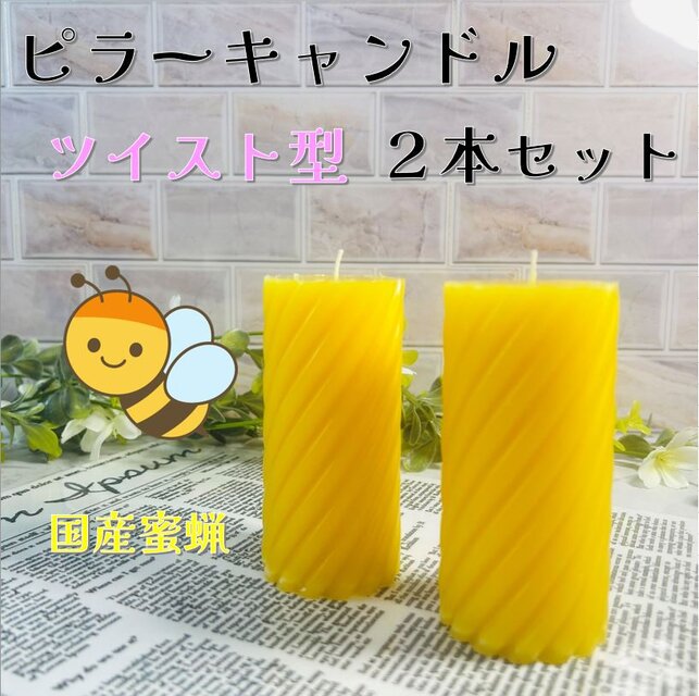 【ピラーキャンドル】ツイスト型キャンドル：国産蜜蝋：天然色：２本セット