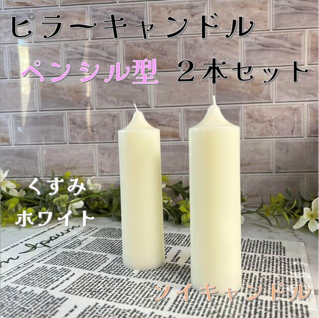 【ピラーキャンドル】ペンシル型キャンドル：くすみホワイト：２本セット