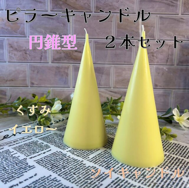 【ピラーキャンドル】円錐型キャンドル：くすみイエロー：２本セット