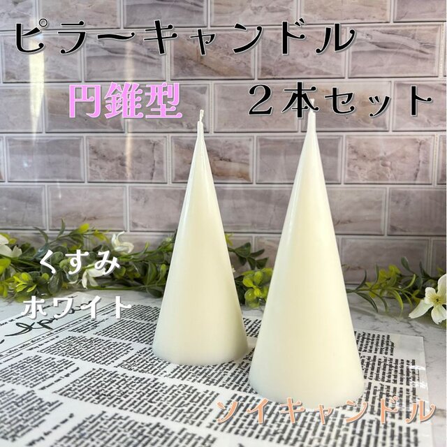 【ピラーキャンドル】円錐型キャンドル：くすみホワイト：２本セット