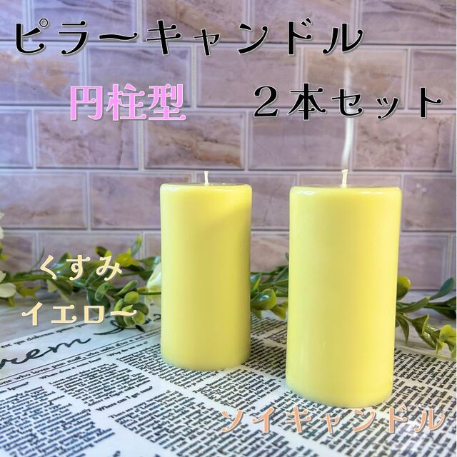 【ピラーキャンドル】円柱型キャンドル：くすみイエロー：２本セット