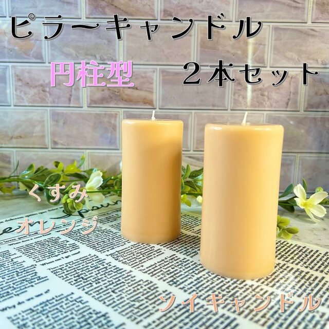 【ピラーキャンドル】円柱型キャンドル：くすみオレンジ：２本セット