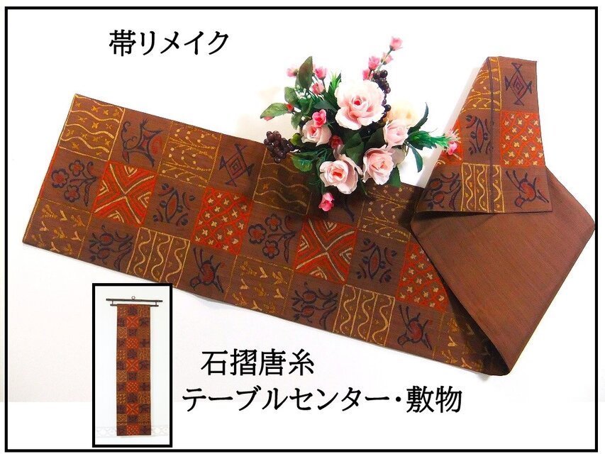 【(16)2292】160cm/新品・石摺唐糸/テーブルセンター・敷物/和風/帯リメイク/日本製