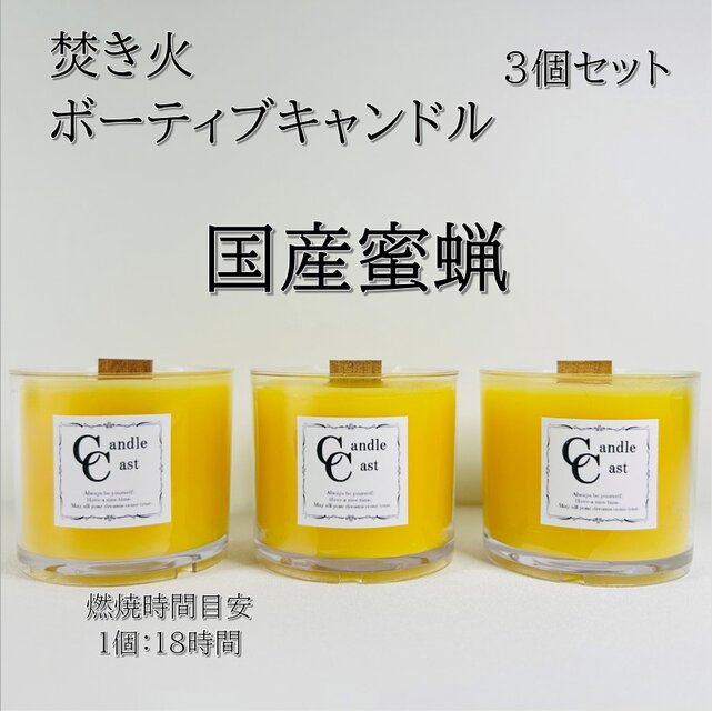 ボーティブ焚き火蜜蝋キャンドル３個セット