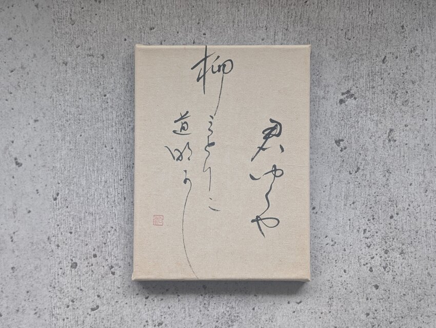 【訳ありSALE】書のartwork（君ゆくや…）一点物　パネル仕立て