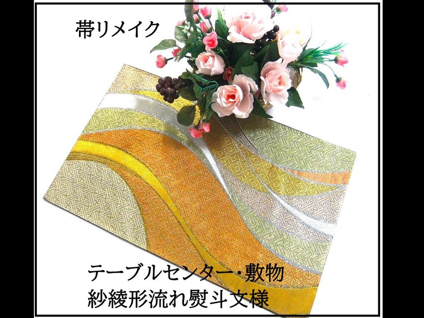 【(16)2298】31×49.5cm/テーブルセンター・敷物/紗綾形流熨斗・和風・帯リメイク/日本製