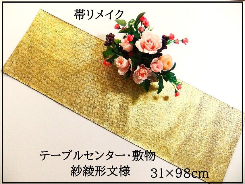 【(16)2299】31×98cm/紗綾形/テーブルセンター/和風・帯リメイク/日本製