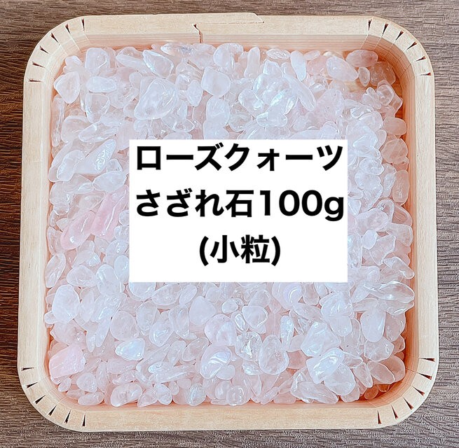 ✨【再販30点以上】恋愛 天然石 ローズクォーツさざれ石 (小粒)100g  天然石ブレスレットやストラップの浄化に◎