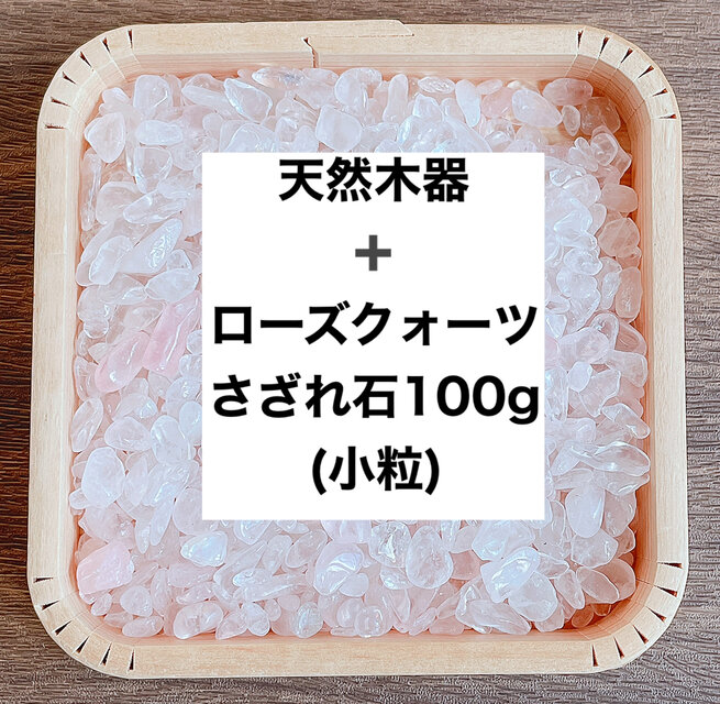 ✨【再販20点以上】恋愛浄化セット天然木器と天然石ローズクォーツさざれ石(小粒) 100g  ブレスレットやお部屋浄化に
